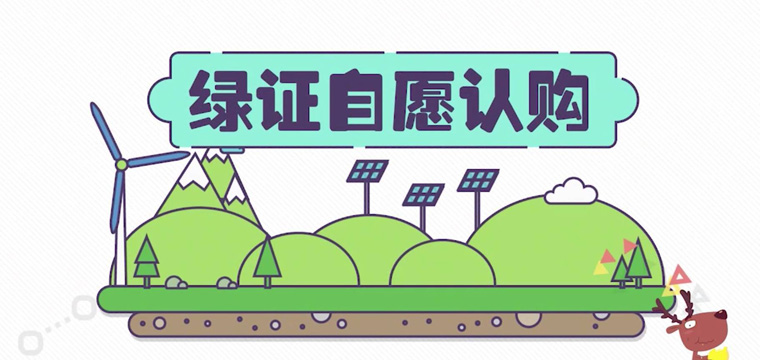 綠證申請(qǐng)流程及價(jià)格,中歐美綠證交易安全嗎